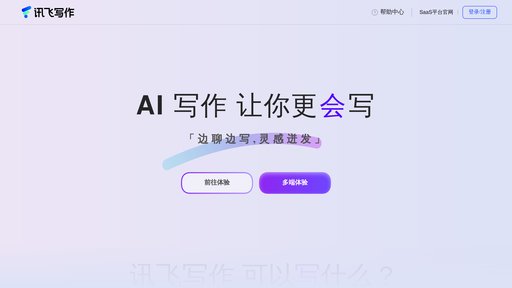 image of 讯飞写作