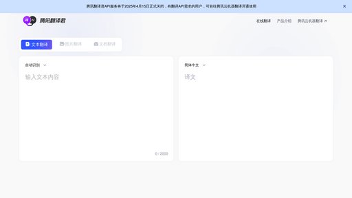腾讯翻译君