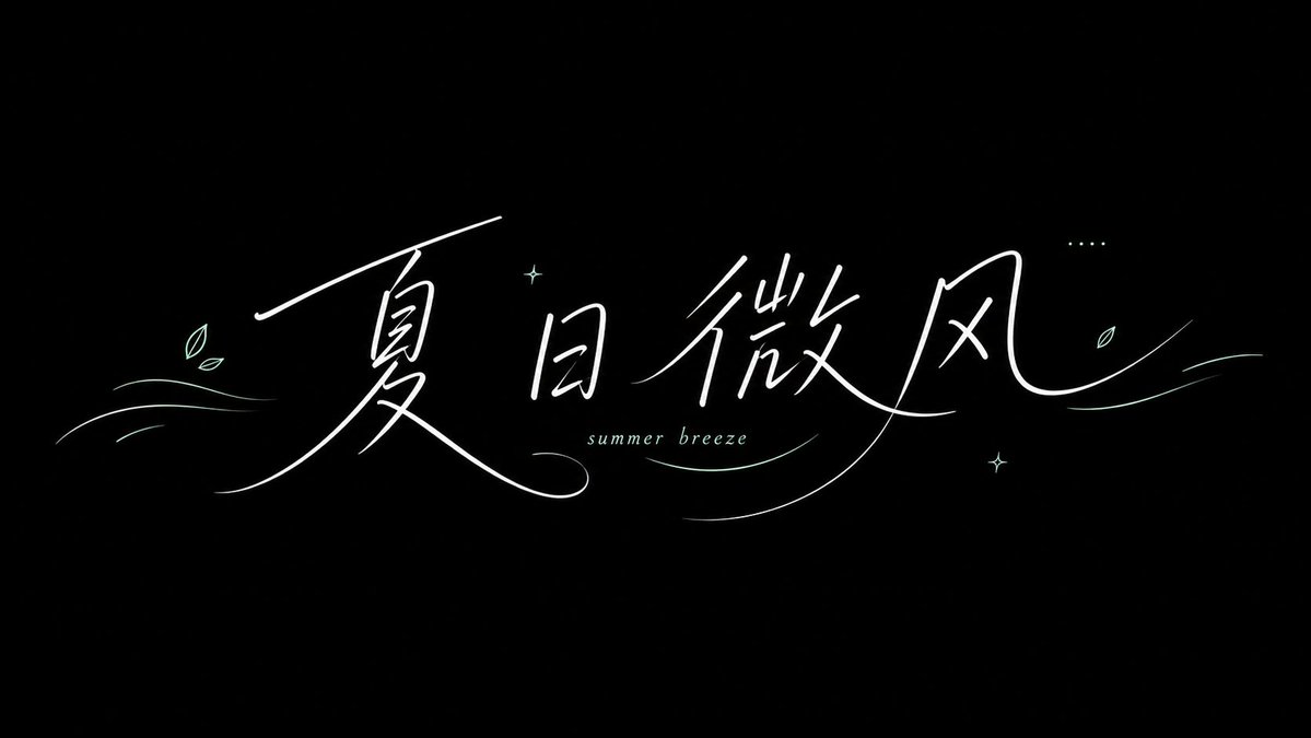 夏のそよ風 手書きタイポグラフィ
