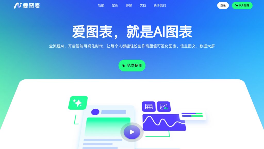 image for 爱图表