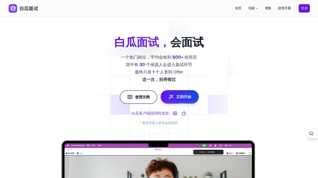 image for 白瓜面试