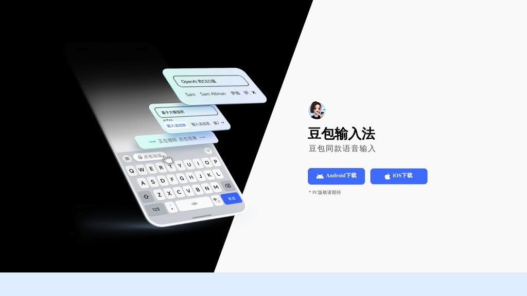 image for 豆包语音输入法