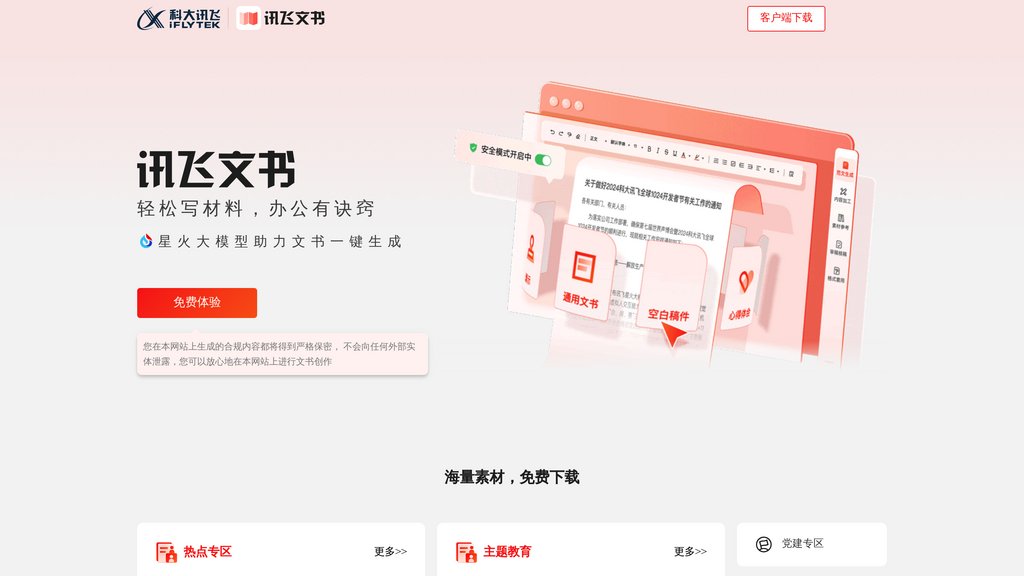 image for 讯飞文书