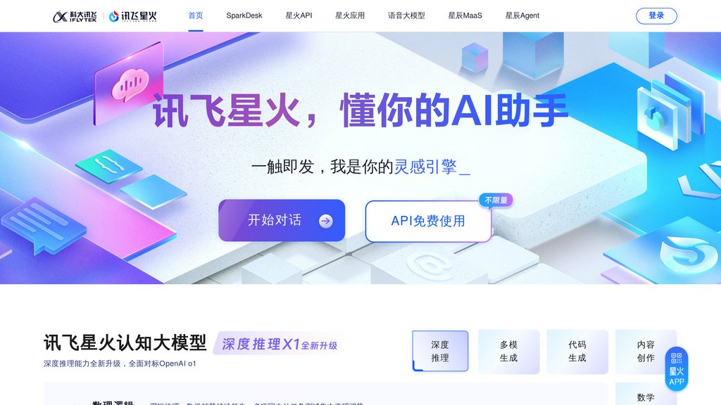 image for 讯飞星火