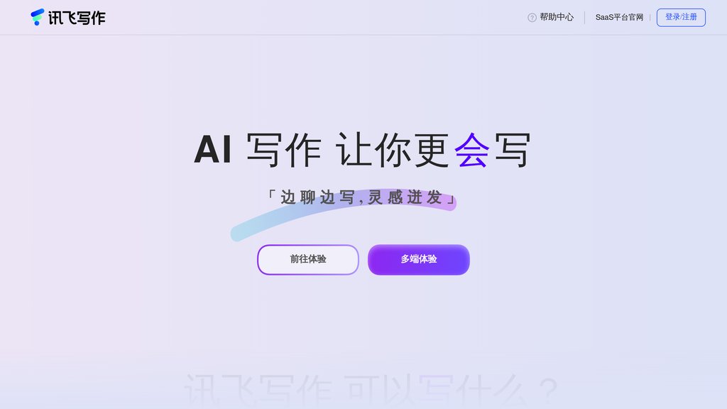 image for 讯飞写作