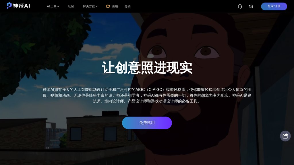 image for 神采PromeAI