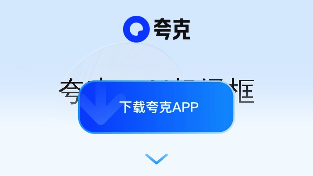 image for 夸克AI