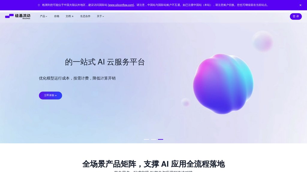 image for 硅基流动