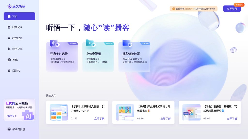 image for 通义听悟
