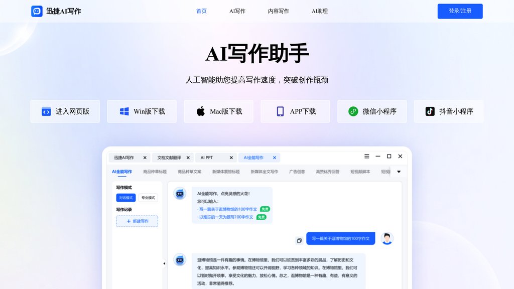 image for 迅捷AI写作